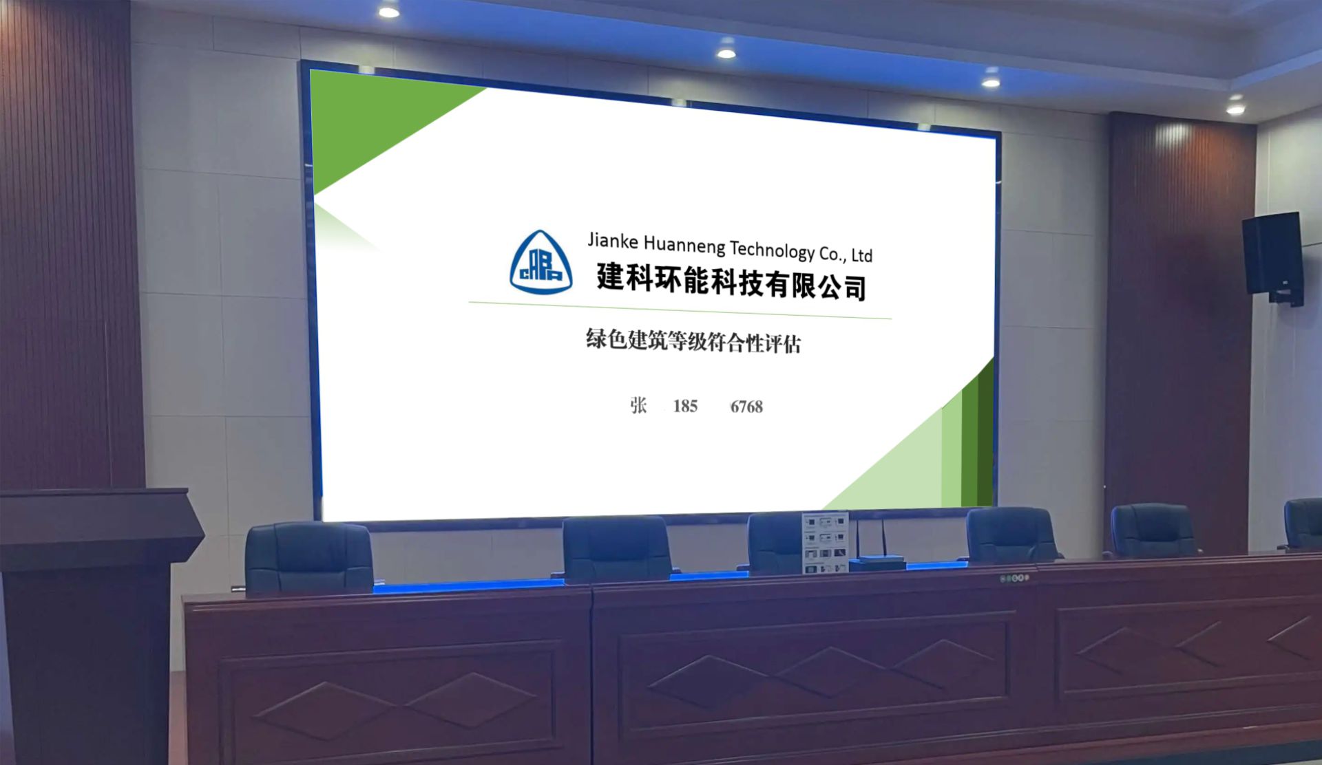 会议汇报PPT｜建科环能